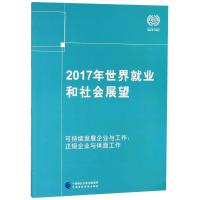 [M]2017年世界就业和社会展望 可持续发展企业与工作:正规企业与体面工作-9787509582770