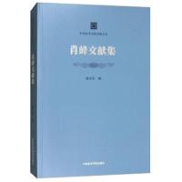 [M]肖峰文献集-9787550315693