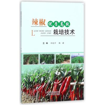 [M]辣椒优质高效栽培技术-9787541695964