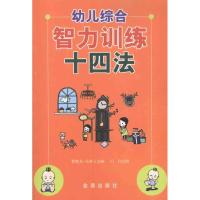 [N]幼儿综合智力训练十四法-9787508272559