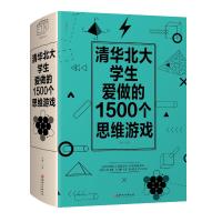[M]清华北大学生爱做的1500个思维游戏-9787548062905