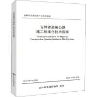 [M]吉林省高速公路施工标准化技术指南-9787114150166
