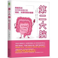 [M]第二大脑 肠脑互动如何影响我们的情绪、决策和整体健康-9787518056125