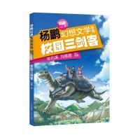 [M]校园三剑客/杨鹏幻想文学系列-9787514375176