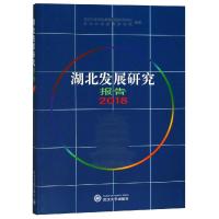 [M]湖北发展研究报告2018-9787307205079