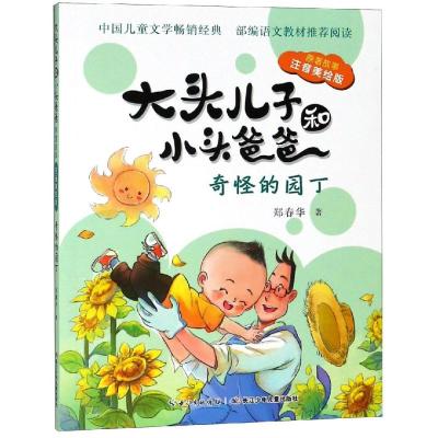 [M]大头儿子和小头爸爸 原著故事 奇怪的园丁 注音美绘版-9787556087440