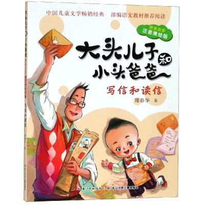 [M]大头儿子和小头爸爸 原著故事 写信和读信 注音美绘版-9787556085927