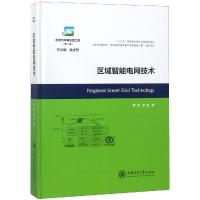[M]区域智能电网技术-9787313190864