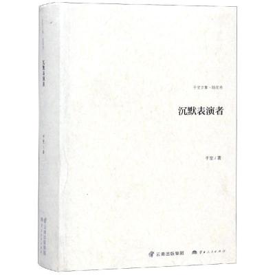[M]沉默表演者 随笔卷-9787222167759