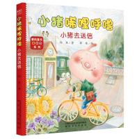 [M]小猪唏哩呼噜 小猪去送信-9787531355335