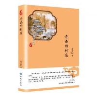 [M]老去的村庄-9787515106472