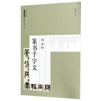 [M]篆书千字文-9787514917383