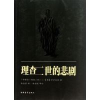 [N]理查二世的悲剧-9787515314914