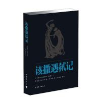 [N]该撒遇弑记-9787515314693