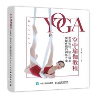 [M]空中瑜伽教程 塑造形体、矫正体态、缓解疼痛的训练方案-9787115496546