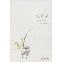 [M]晚晴集-9787545715996