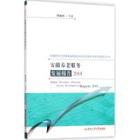 [M]安徽养老服务发展报告2018-9787565040108