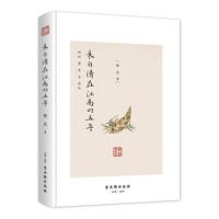 [M]朱自清在江南的五年-9787554611920