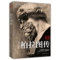 [M]柏拉图传-9787511377395