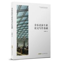 [M]音乐表演专业论文写作基础-9787539664606