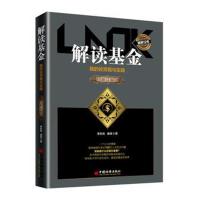 [M]解读基金 我的投资观与实践 修订版-9787513653251