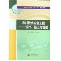 [M]农村饮水安全工程——设计、施工与管理-9787517065982