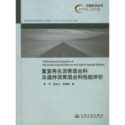[N]重复再生沥青混合料及温拌沥青混合料性能评价-9787114086243