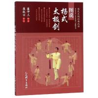 [M]图说杨式太极剑-9787500954064