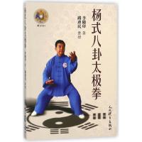 [M]杨式八卦太极拳 李随印 著 -9787500952268
