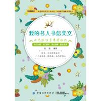 [M]用无限温柔来感谢你/我的名人书信美文 张波 著 -9787518050970