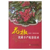 [M]花椒优质丰产配套技术-9787109242401