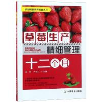 [M]草莓生产精细管理十二个月/果园精细管理致富丛书-9787109246751