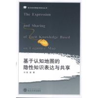 [N]基于认知地图的隐性知识表达与共享-9787307092815