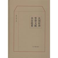 [M]民国时期警察文献书目提要-9787550627437