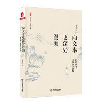 [M]向文本更深处漫溯 中学语文名篇教学新探-9787567583368