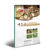[M]中药材生产肥料施用技术-9787511633767