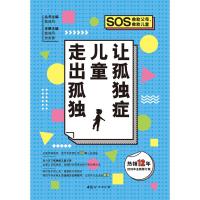 [M]让孤独症儿童走出孤独 2019年全新修订版-9787512716629