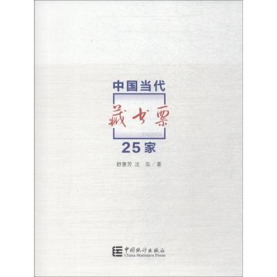 [M]中国当代藏书票25家-9787503786631