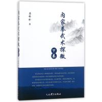 [M]内家拳武术探微 下卷-9787500952893