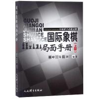 [M]国际象棋局面手册 实战棋手必修读物(上册)-9787500953470