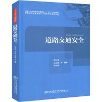[M]道路交通安全-9787114149931