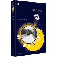 [M]夜短梦长:毛尖看电影-9787301299838