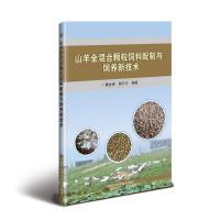 [M]山羊全混合颗粒饲料配制与饲养新技术-9787511636799