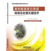 [M]盾构隧道孤石地层探测及处理关键技术-9787113245412