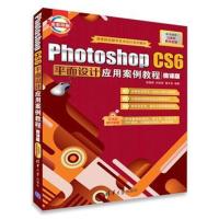 [M]Photoshop CS6平面设计应用案例教程-9787302504436