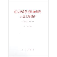 [M]在庆祝改革开放40周年大会上的讲话(2018年12月18日)-9787010202372