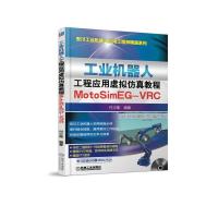 [M]工业机器人工程应用虚拟仿真教程:MOTOSIM EG-VRC-9787111590835