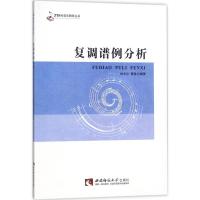 [M]复调谱例分析-9787562187912