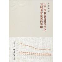 [M]生产性服务贸易自由化对制造业发展的影响-9787542957580