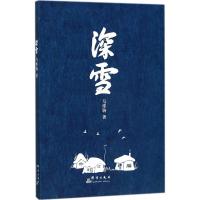 [M]深雪-9787519303457